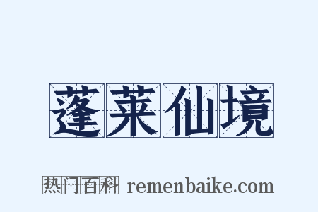 蓬莱仙境是什么意思的图片